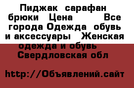 Пиджак, сарафан, брюки › Цена ­ 200 - Все города Одежда, обувь и аксессуары » Женская одежда и обувь   . Свердловская обл.